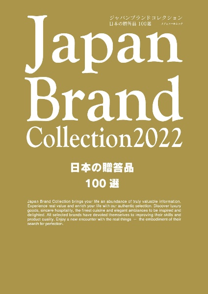 Ｊａｐａｎ　Ｂｒａｎｄ　Ｃｏｌｌｅｃｔｉｏｎ２０２２　日本の贈答品１００選