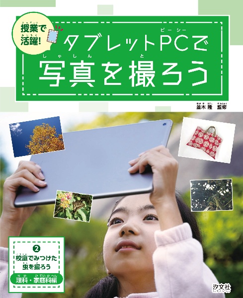 授業で活躍 タブレットpcで写真を撮ろう 校庭でみつけた虫を撮ろう 理科 家庭科編 2 並木隆 本 漫画やdvd Cd ゲーム アニメをtポイントで通販 Tsutaya オンラインショッピング