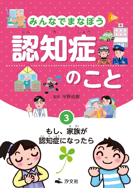 みんなでまなぼう認知症のこと　もし、家族が認知症になったら　図書館用堅牢製本