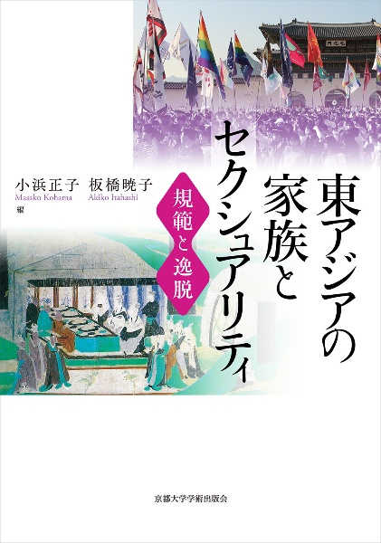 東アジアの家族とセクシュアリティ　規範と逸脱