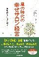 風の時代の幸せサロン経営　お客様も自分も輝く！