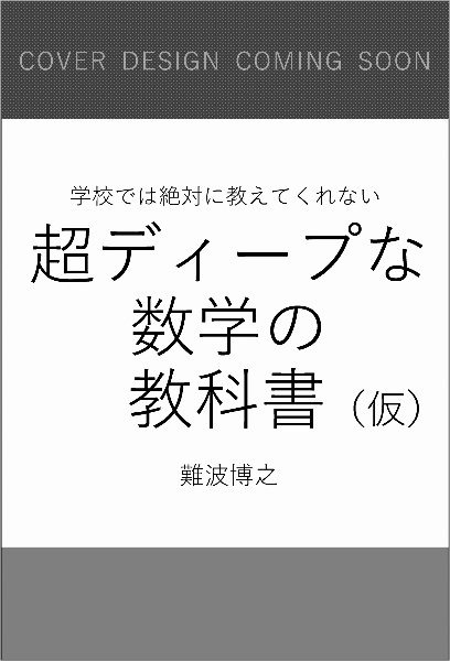 超ディープな数学の教科書　学校では教えてくれない