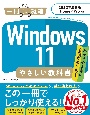 Windows11やさしい教科書　2022年最新版　Home／Pro対応