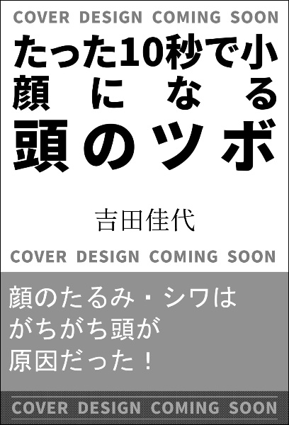 たった１０秒で小顔になる頭のツボ