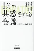 １分で共感される会議