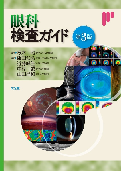 眼科検査ガイド/根木昭 - 販売書籍|TSUTAYA レンタル・販売 商品在庫検索 眼科検査ガイド/根木昭 - 販売書籍|TSUTAYA レンタル・販売 商品在庫検索