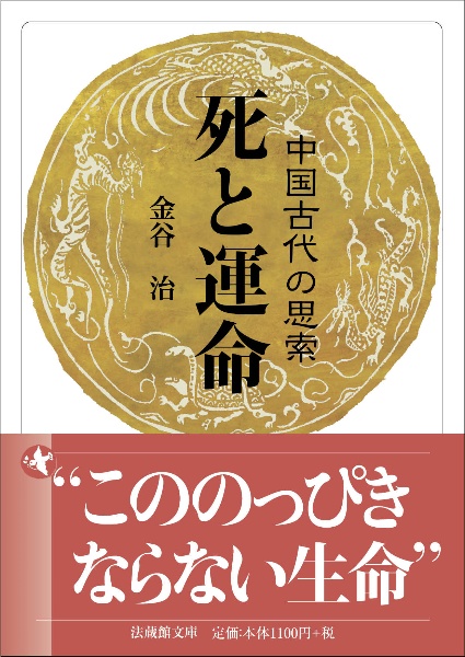 死と運命　中国古代の思索