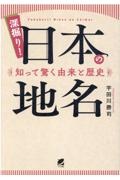 深掘り！日本の地名　知って驚く由来と歴史