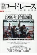 情熱のロードレース　１９８８年鈴鹿８耐