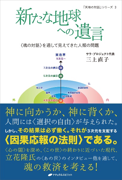 新たな地球への遺言　〈魂の対話〉を通して見えてきた人類の問題