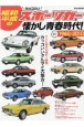 昭和・平成のカッコいいスポーツカーと懐かし青春時代　1960ー2010