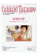 カレントテラピー 家庭医療ー総合診療に続くサブスペシャルティとしてー Vol.40 No.2(202 臨床現場で役立つ最新の治療