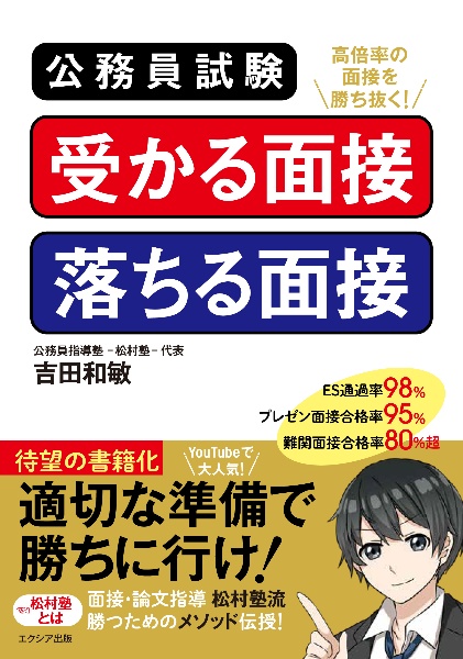 公務員試験受かる面接落ちる面接