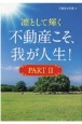 凛として輝く　不動産こそ、我が人生！(2)