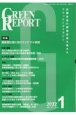 GREEN　REPORT　2022．1　全国各地の環境情報を集めたクリッピングマガジン