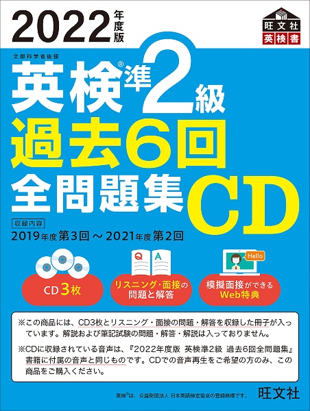 英検準２級過去６回全問題集ＣＤ　２０２２年度版