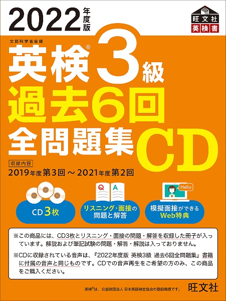 英検３級過去６回全問題集ＣＤ　２０２２年度版