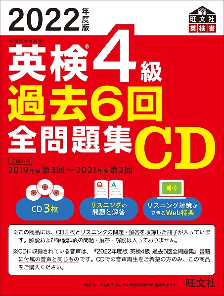 英検４級過去６回全問題集ＣＤ　２０２２年度版