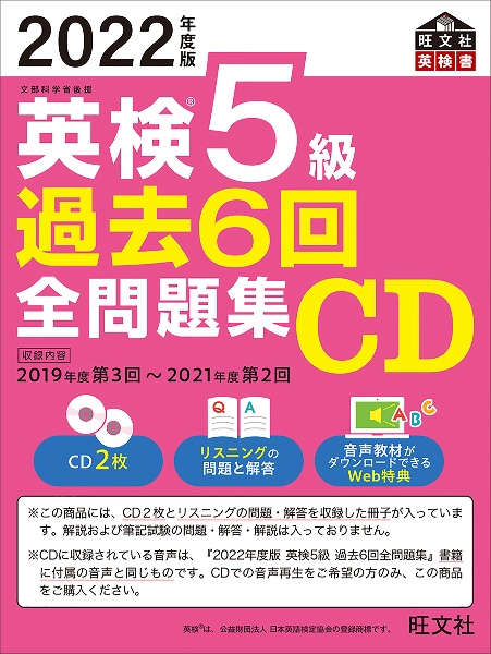 英検５級過去６回全問題集ＣＤ　２０２２年度版