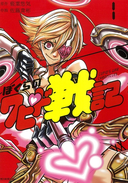 ぼくらのクピド戦記