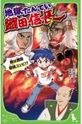 地獄たんてい織田信長　敵は戦国最強コンビ！？