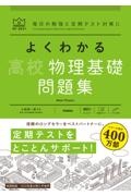 よくわかる高校物理基礎問題集