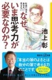 社会に出るあなたに伝えたい　なぜ、いま思考力が必要なのか？