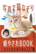 写真で猫なぞり癒やされＢＯＯＫ　ニャンともたまらない２２２猫