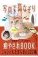 写真で猫なぞり癒やされBOOK　ニャンともたまらない222猫