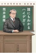 誰にもわかるハイデガー 文学部唯野教授・最終講義