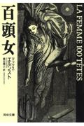 百頭女