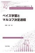 ベイズ学習とマルコフ決定過程　シリーズ情報科学における確率モデル