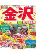 まっぷる金沢　’２３　能登・加賀温泉郷