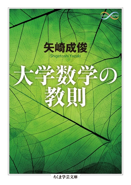 大学数学の教則/矢崎成俊 - 販売書籍｜TSUTAYA レンタル・販売 商品