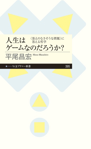 人生はゲームなのだろうか？　〈答えのなさそうな問題〉に答える哲学