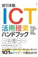逆引き版ICT活用授業ハンドブック