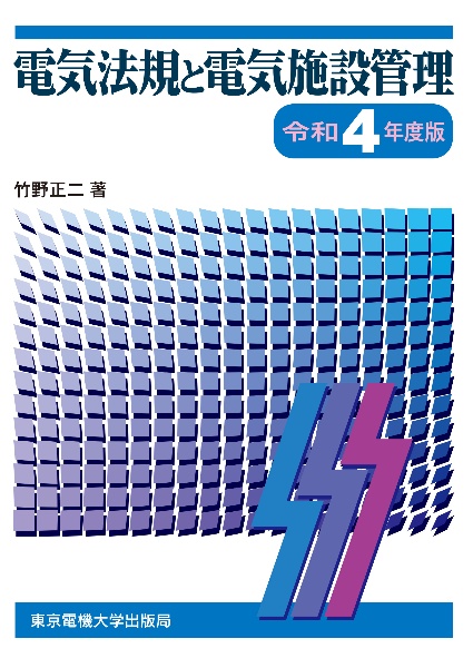 電気法規と電気施設管理 令和5年度版/竹野正二 - 販売書籍｜TSUTAYA