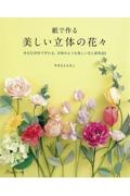 紙で作る美しい立体の花々　身近な材料で作れる、本物のような美しい花と葉物２１