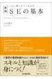 SEの基本　この1冊ですべてわかる　新版