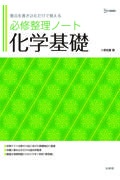 必修整理ノート化学基礎　要点を書き込むだけで覚える