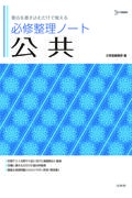 必修整理ノート公共　要点を書き込むだけで覚える