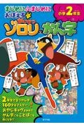 まじめにふまじめにおぼえるかいけつゾロリのかん字小学２年生