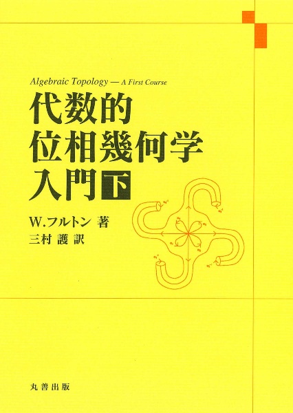 代数的位相幾何学入門(下)
