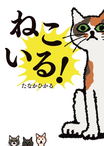 ねこいる！