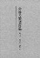 小林芳規著作集　鎌倉時代語研究(2)
