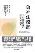 会社法務部　〔第１２次〕実態調査の分析報告