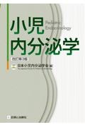 小児内分泌学　改訂第３版