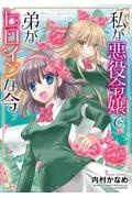 私が悪役令嬢で弟がヒロインな今