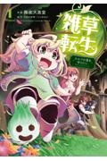 雑草転生~エルフの里を守りたい~（1）
