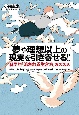 夢や理想以上の現実を引き寄せる！！　科学的「流される生き方」のススメ